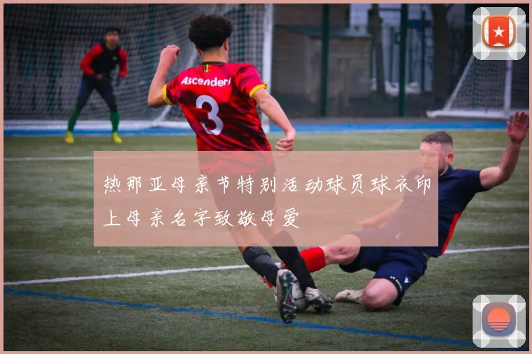 热那亚母亲节特别活动球员球衣印上母亲名字致敬母爱