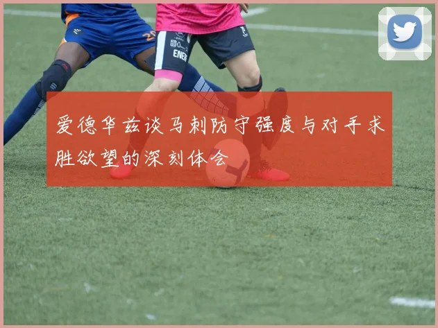 爱德华兹谈马刺防守强度与对手求胜欲望的深刻体会
