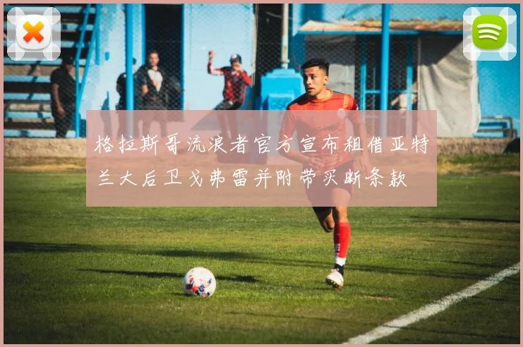 格拉斯哥流浪者官方宣布租借亚特兰大后卫戈弗雷并附带买断条款