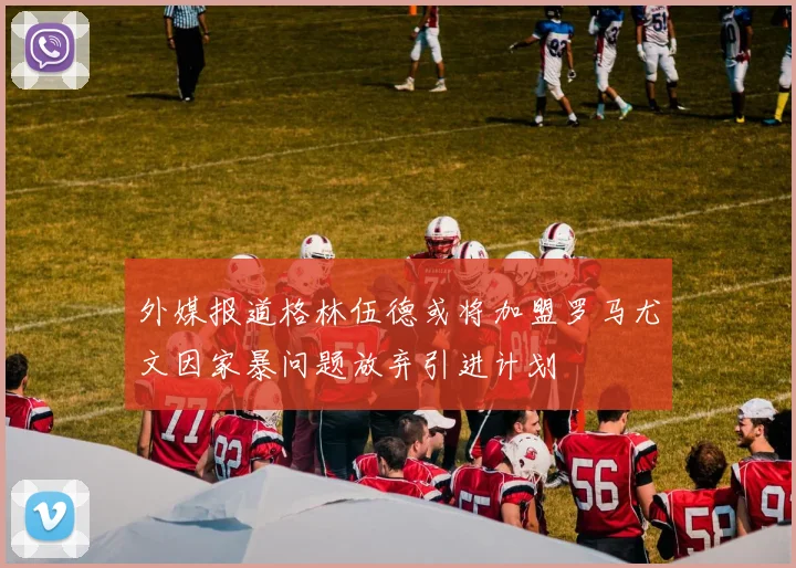 外媒报道格林伍德或将加盟罗马尤文因家暴问题放弃引进计划