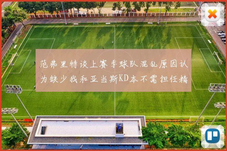 范弗里特谈上赛季球队混乱原因认为缺少我和亚当斯KD本不需担任精神领袖