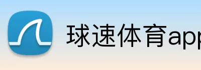 球速体育app官网 logo